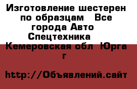 Изготовление шестерен по образцам - Все города Авто » Спецтехника   . Кемеровская обл.,Юрга г.